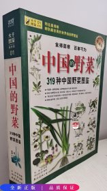 319种中国野菜图鉴