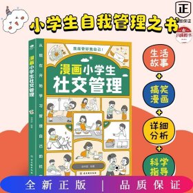 我能管好我自己：漫画小学生社交管理