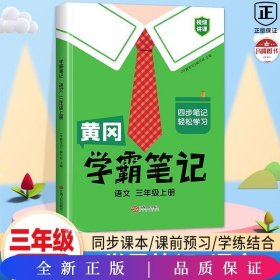 【科目可选】新版黄冈学霸笔记三年级上册人教版小学生语文课堂笔记同步课本知识大全教材解读全解课前预习   三年级语文 上册 部编版