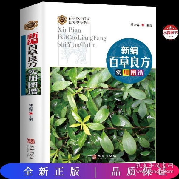 新编百草良方实用图谱