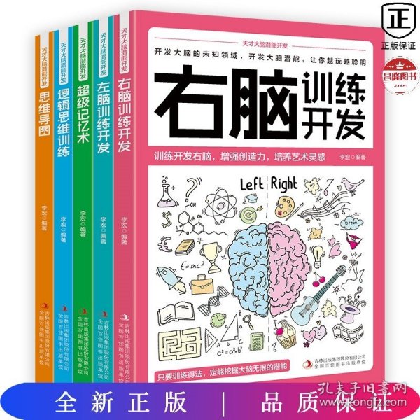 天才大脑潜能开发全5册 聪明人都在看的大脑训练魔法书级记忆术 逻辑思维训练 思维导图 左脑训练开发