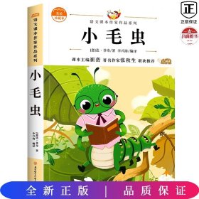 小毛虫 中小学生读语文课本作家作品课外阅书文学经典