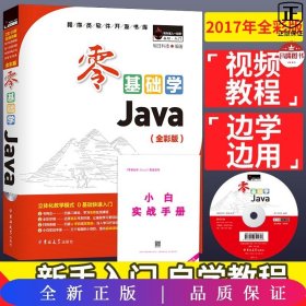 零基础学Java（全彩版）（附光盘小白手册）