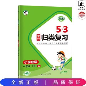 24版53单元归类复习一年级数下苏教