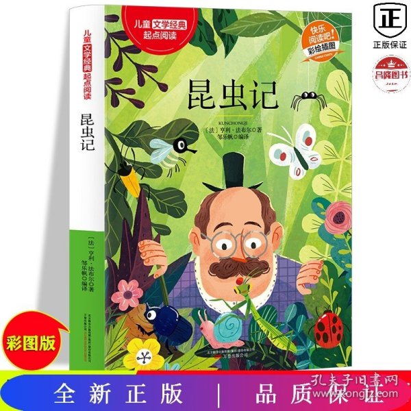 昆虫记(彩绘插图)/儿童文学经典起点阅读