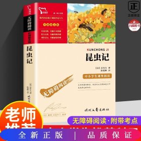 昆虫记（中小学课外阅读无障碍阅读）八年级上册阅读新老版本随机发货智慧熊图书