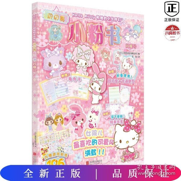 Hello Kitty和她的小伙伴们·闪闪亮小粉书·闪耀号