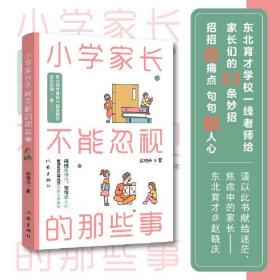 小学家长不能忽视的那些事