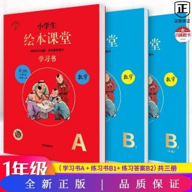 2021新版绘本课堂数学一年级上册同步练习册配套人教版数学一课一练学习书练习书答案详解小学1年级