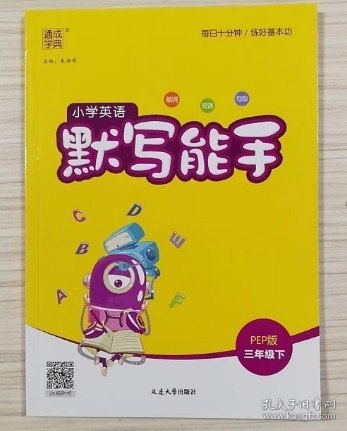 18春 小学英语默写能手 3年级 三年级下(PEP版)