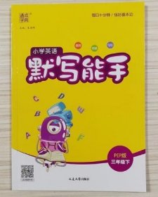 18春 小学英语默写能手 3年级 三年级下(PEP版)