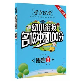 学霸课堂-幼小衔接名校冲刺100分语言2