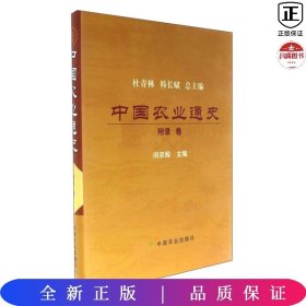 中国农业通史（附录卷）