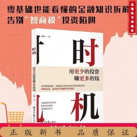 时机：用更少的投资赚更多的钱