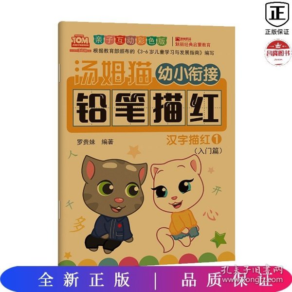 汤姆猫幼小衔接铅笔描红汉字描红1亲子互动彩色版