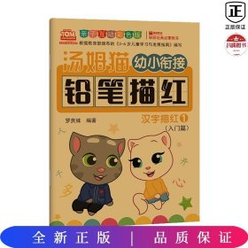 汤姆猫幼小衔接铅笔描红汉字描红1亲子互动彩色版