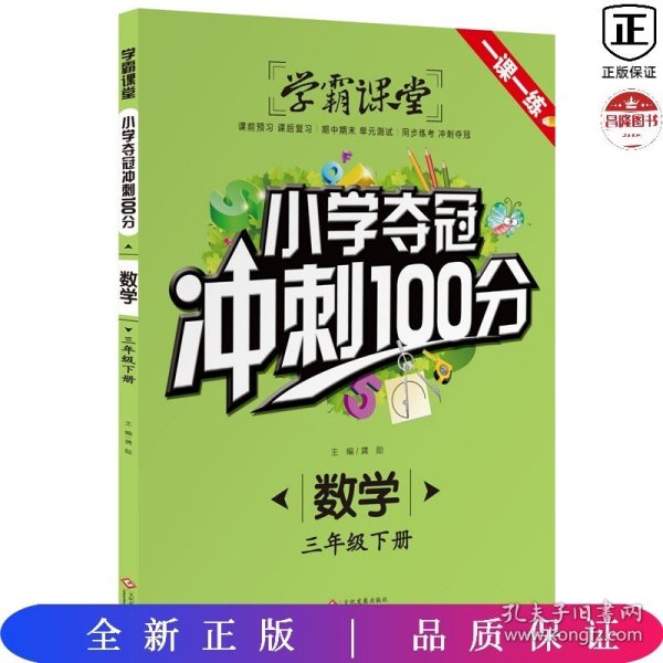 学霸课堂-小学夺冠冲刺100分 数学 三年级下册