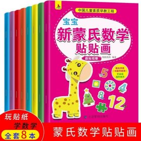 (全8册)宝宝新蒙氏数学贴贴画