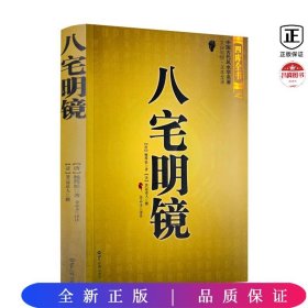 八宅明镜（文白对照）（足本全译）