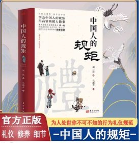 礼仪见修养 中国人的规矩