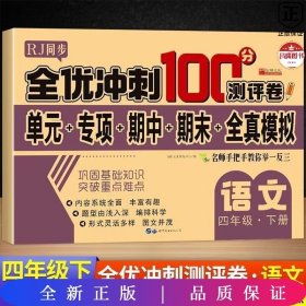 全优冲刺100分测试卷语文四年级下册