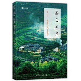 茶之原乡：铁观音风土考察