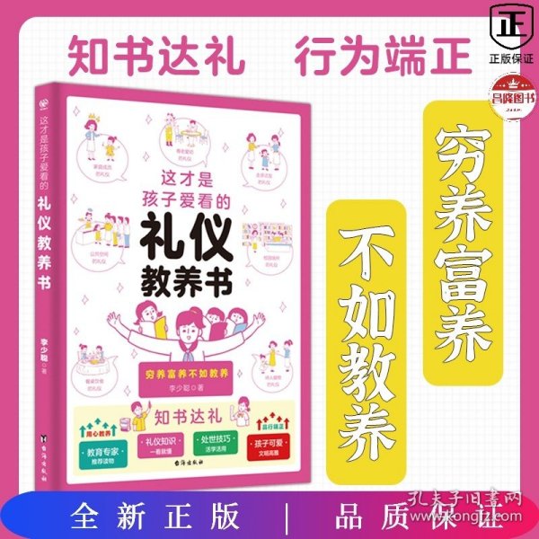 这才是孩子爱看的礼仪教养书