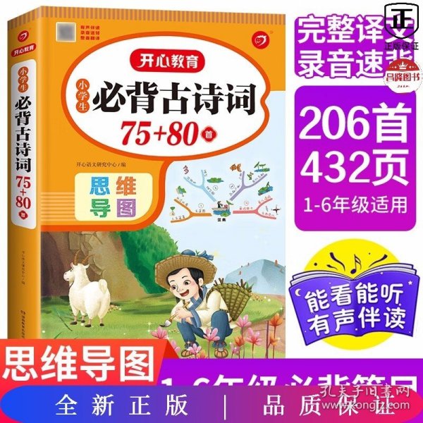 小学生必背古诗词129首+古诗文126首 套装2册  彩图注音版 有声伴读 思维导图 收入统编版小学语文教材新增篇目 趣味解读漫画 开心语文研究中心 编写