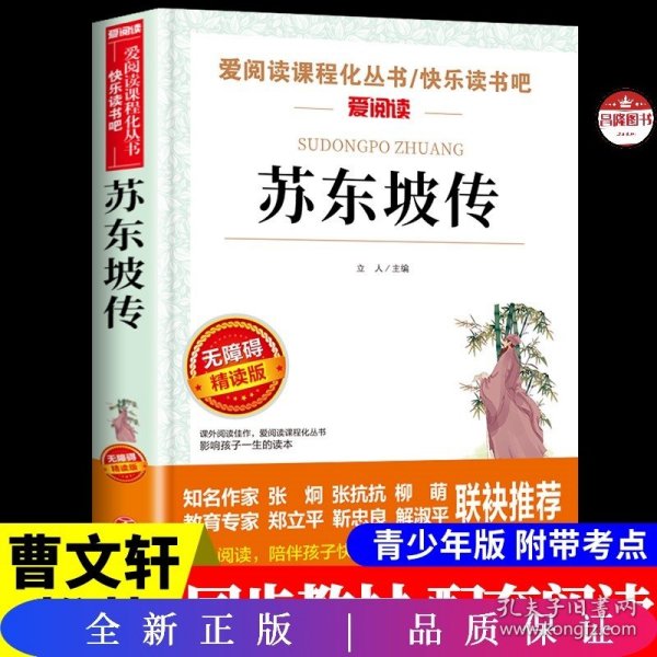 苏东坡传/部编版语文教材推荐课外阅读无障碍阅读青少版