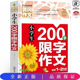 小学生200字限字作文（新版）黄冈作文 彩图注音版 作文书素材辅导一二1-2年级567岁适用作文大全