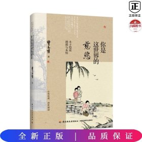 你是这世界的慈悲