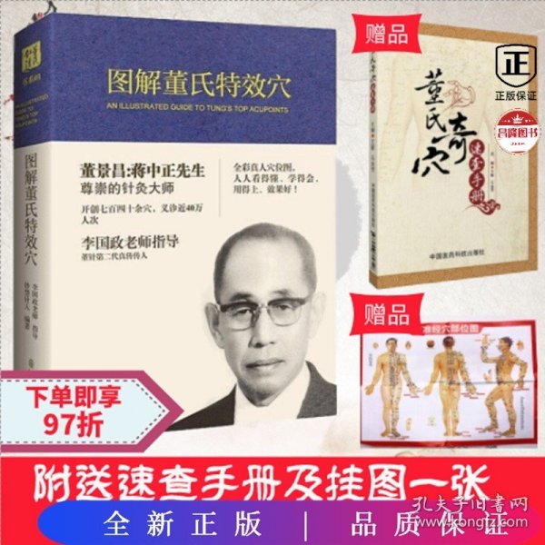 图解董氏特效穴（无赠品，只有书，全新正版书