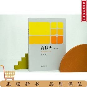 商标法（第三版）黄晖著