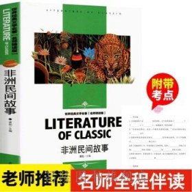 世界经典文学名著非洲民间故事(五上)
