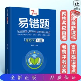 7年级易错题-语文下【人教版】一站式解决学习难题同步全国统编教材、汇集易错、易混、易忘的知识点--阶梯对应训练逐层拔高成绩汇集名校真题精准把握考试趋势初中生必备练习中考提升知识点盘点RJ