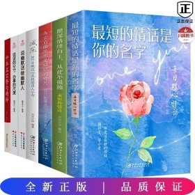 【全7册】愿深情终有主，从此不孤独：永恒的情诗 最短的情话是你的名字 乌云后面依然是灿烂的晴天 减压 说幽默话做幽默人 说话的分寸 中华名言警句精粹