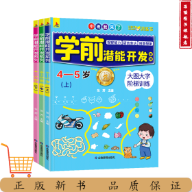 学前潜能开发4-5岁（共3册）