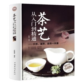 茶艺 从入门到精通