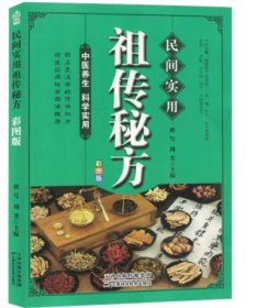 民间实用祖传秘方正版彩图版 简单实用老偏方民间实用土单方草药书正版 中国土单方医书大全 简单老偏方药材食补中药方剂中医书籍