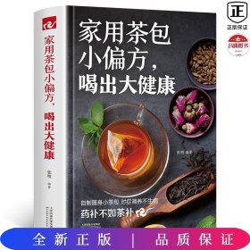 家用茶包小偏方喝出大健康