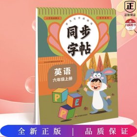 同步字帖（英语六年级上）