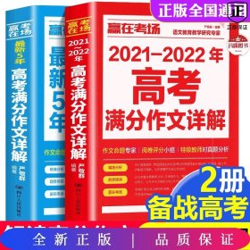 2021-2022年高考满分作文