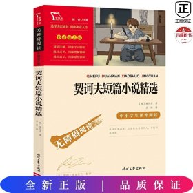 契诃夫短篇小说精选 九年级下册推荐阅读（中小学生课外阅读指导丛书）无障碍阅读 彩插励志版