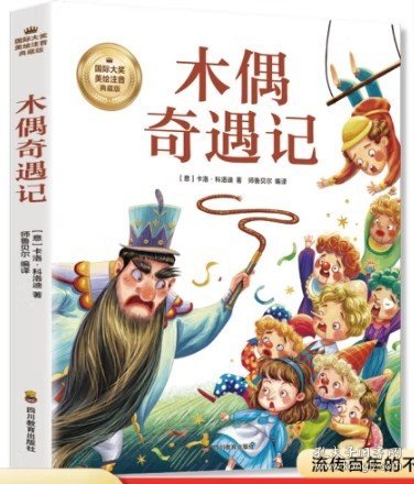 木偶奇遇记（彩图注音版）6-12岁小学生课外阅读书籍 一二三四年级儿童文学读物带拼音世界经典名著