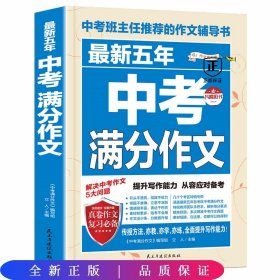 最新五年中考满分作文/中考班主任推荐的作文辅导