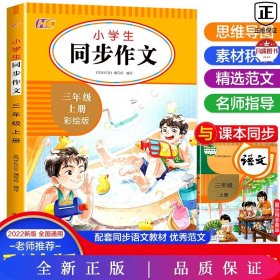 小学生同步作文彩绘版 三年级上册  小学3年级作文起步入门语文教材教辅 小学生作文书范文大全写作技巧书籍