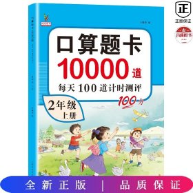 小学二年级上册口算题卡10000道每天100道计时测评训练2年级口算心算天天练计算应用练习册