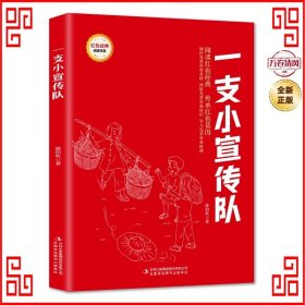 一支小宣传队/红色经典阅读书系