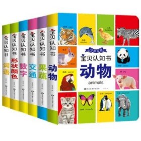 宝贝认知书（套装共6册）[0-3岁]果蔬+动物+词语+交通+数字+形状颜色