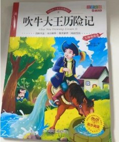 注音-吹牛大王历险记